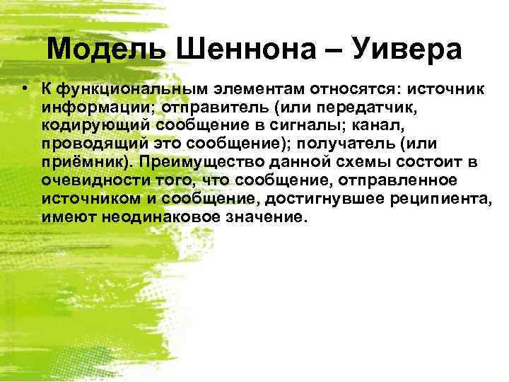 Модель Шеннона – Уивера • К функциональным элементам относятся: источник информации; отправитель (или передатчик,