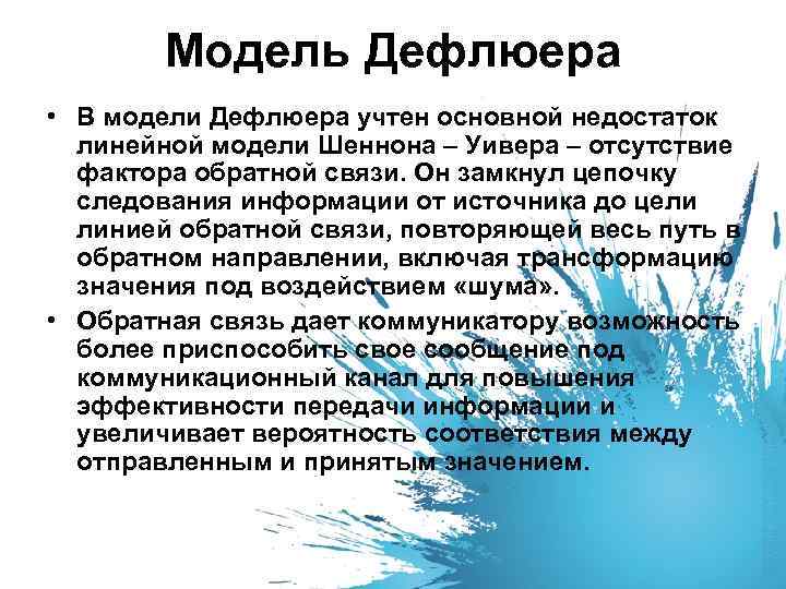 На рисунке представлена модель процесса коммуникации дефлюера