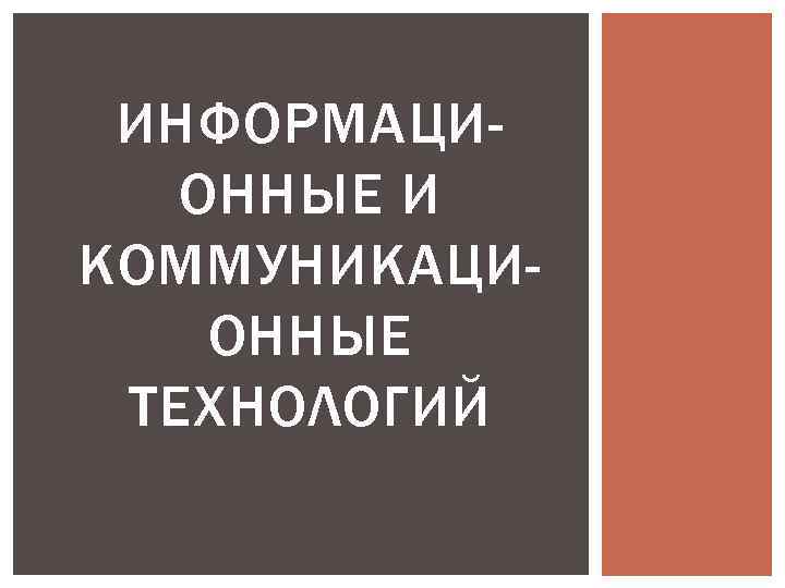 ИНФОРМАЦИОННЫЕ И КОММУНИКАЦИОННЫЕ ТЕХНОЛОГИЙ 