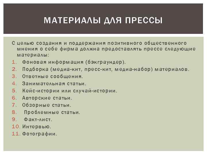 МАТЕРИАЛЫ ДЛЯ ПРЕССЫ С целью создания и поддержания позитивного общественного мнения о себе фирма