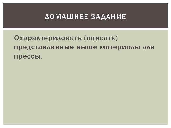 ДОМАШНЕЕ ЗАДАНИЕ Охарактеризовать (описать) представленные выше материалы для прессы. 