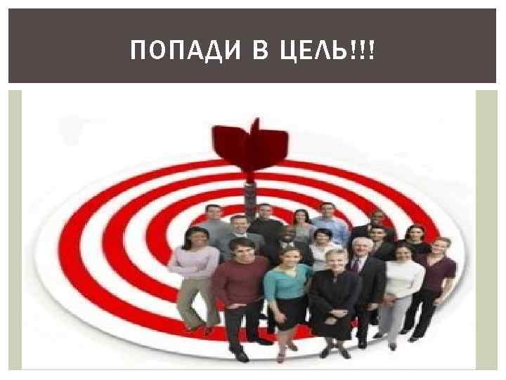 ПОПАДИ В ЦЕЛЬ!!! 