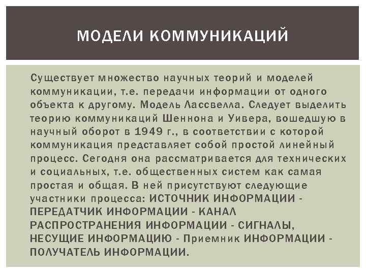 МОДЕЛИ КОММУНИКАЦИЙ Существует множество научных теорий и моделей коммуникации, т. е. передачи информации от