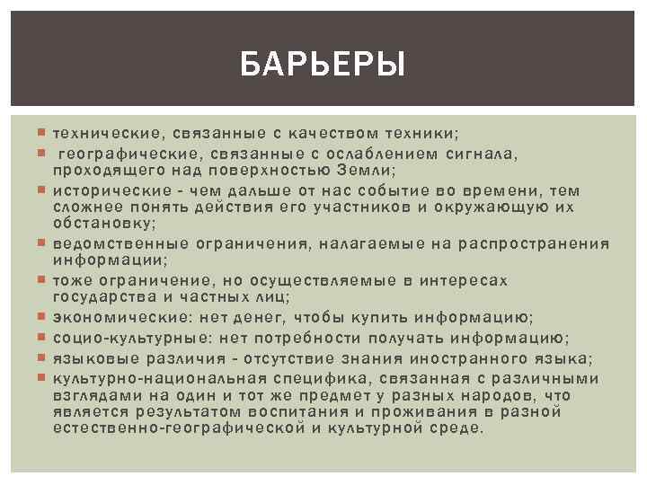 БАРЬЕРЫ технические, связанные с качеством техники; географические, связанные с ослаблением сигнала, проходящего над поверхностью