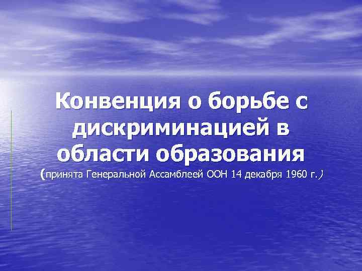 Конвенция о борьбе с дискриминацией в области образования презентация