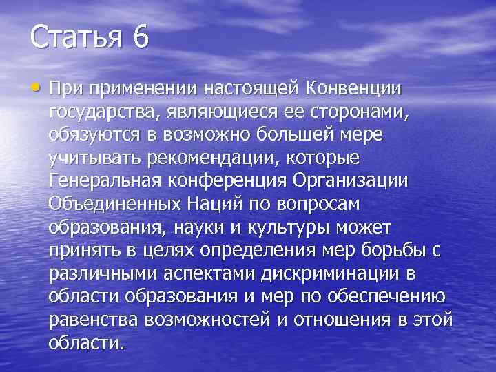 Статья 6 • При применении настоящей Конвенции государства, являющиеся ее сторонами, обязуются в возможно