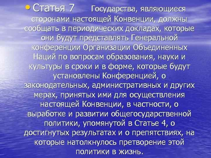  • Статья 7 Государства, являющиеся сторонами настоящей Конвенции, должны сообщать в периодических докладах,