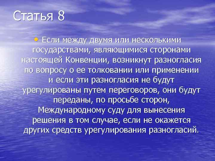 Статья 8 • Если между двумя или несколькими государствами, являющимися сторонами настоящей Конвенции, возникнут
