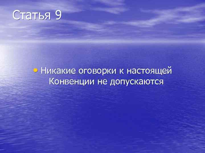 Статья 9 • Никакие оговорки к настоящей Конвенции не допускаются 