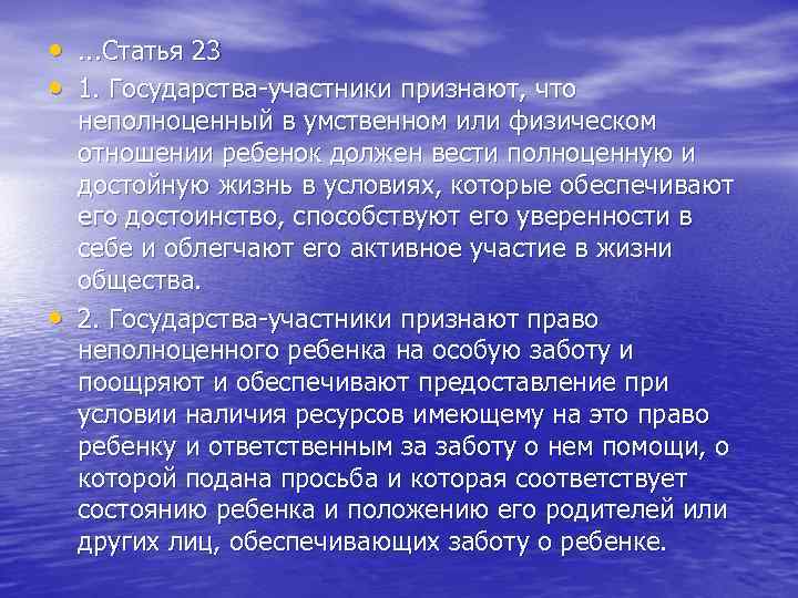  • . . . Статья 23 • 1. Государства-участники признают, что • неполноценный