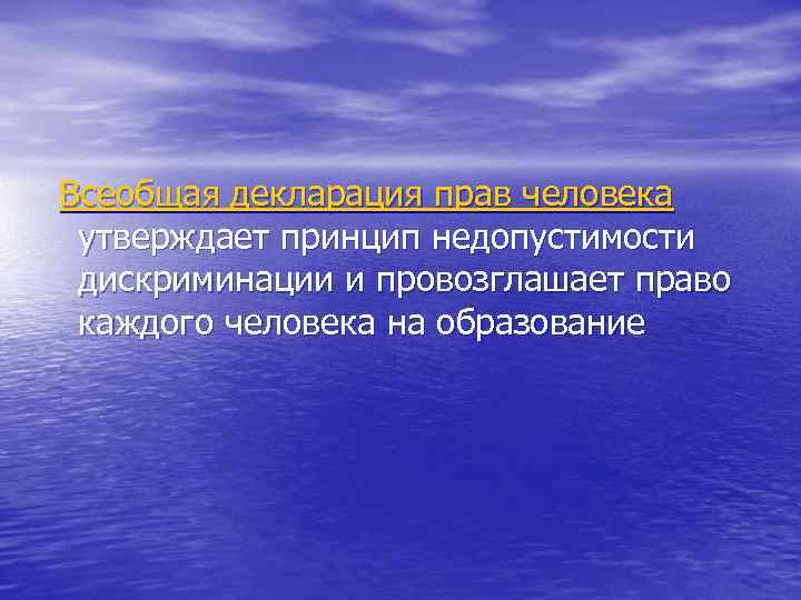  Всеобщая декларация прав человека утверждает принцип недопустимости дискриминации и провозглашает право каждого человека