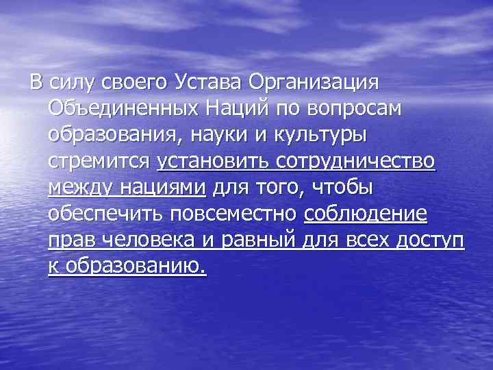 В силу своего Устава Организация Объединенных Наций по вопросам образования, науки и культуры стремится