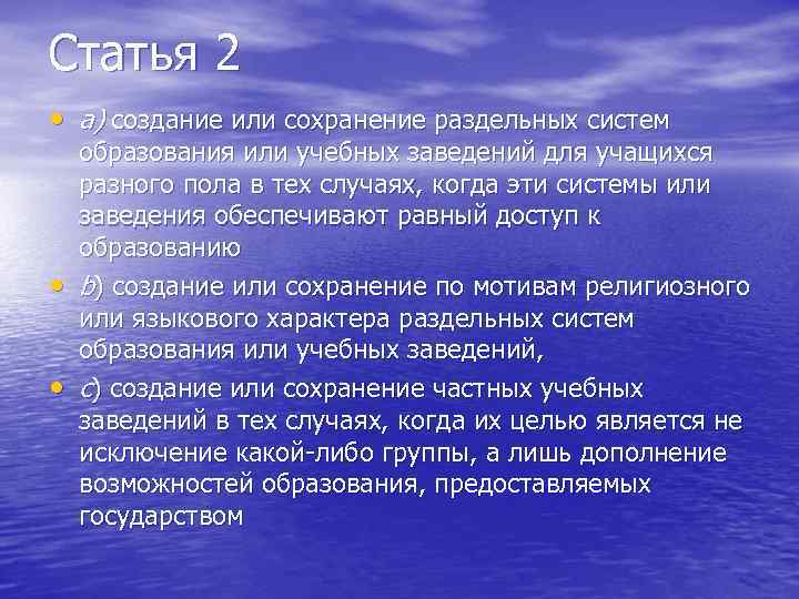 Статья 2 • а) создание или сохранение раздельных систем • • образования или учебных