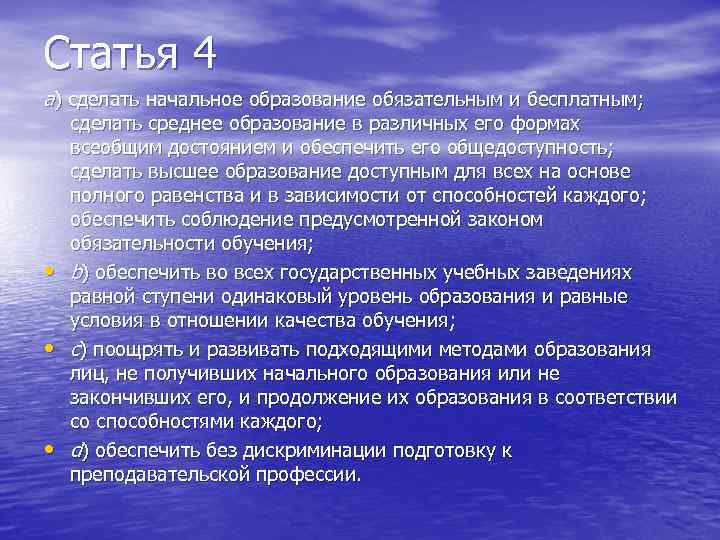 Статья 4 а) сделать начальное образование обязательным и бесплатным; • • • сделать среднее