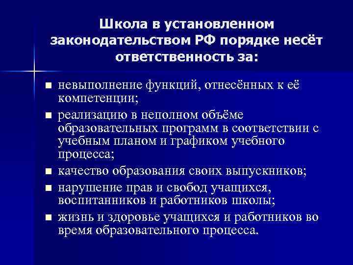 Школа в установленном законодательством РФ порядке несёт ответственность за: n n n невыполнение функций,
