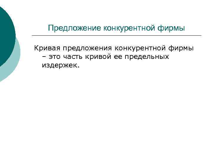 Предложение конкурентной фирмы Кривая предложения конкурентной фирмы – это часть кривой ее предельных издержек.