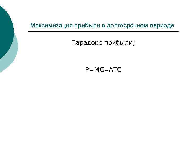 Максимизация прибыли в долгосрочном периоде Парадокс прибыли; P=MC=ATC 