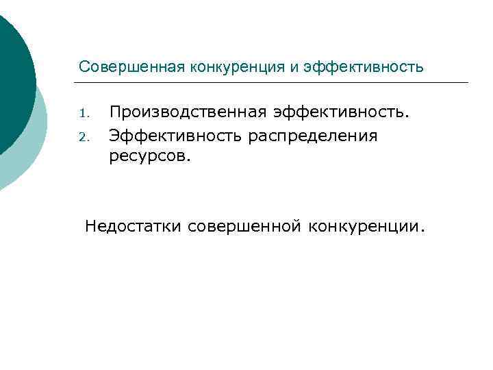 Совершенная конкуренция и эффективность 1. 2. Производственная эффективность. Эффективность распределения ресурсов. Недостатки совершенной конкуренции.