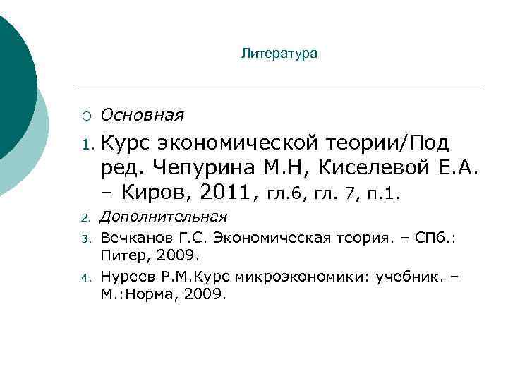 Литература ¡ Основная 1. Курс экономической теории/Под ред. Чепурина М. Н, Киселевой Е. А.