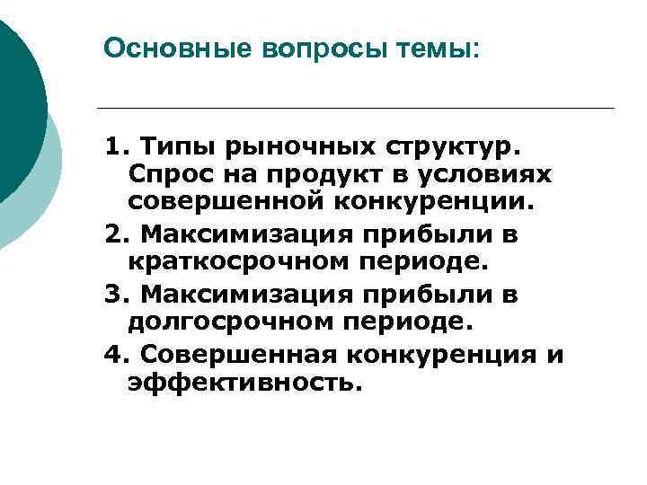 Основные вопросы темы: 1. Типы рыночных структур. Спрос на продукт в условиях совершенной конкуренции.