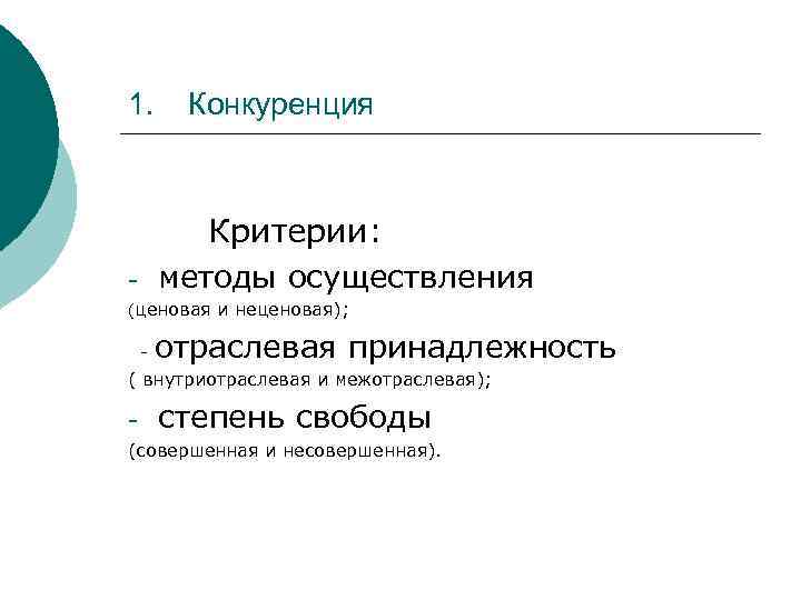 1. Конкуренция Критерии: методы осуществления - (ценовая и неценовая); - отраслевая принадлежность ( внутриотраслевая