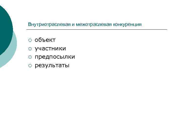 Внутриотраслевая и межотраслевая конкуренция ¡ ¡ объект участники предпосылки результаты 