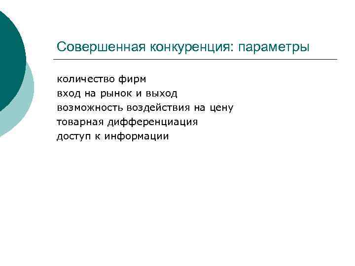 Совершенная конкуренция: параметры количество фирм вход на рынок и выход возможность воздействия на цену