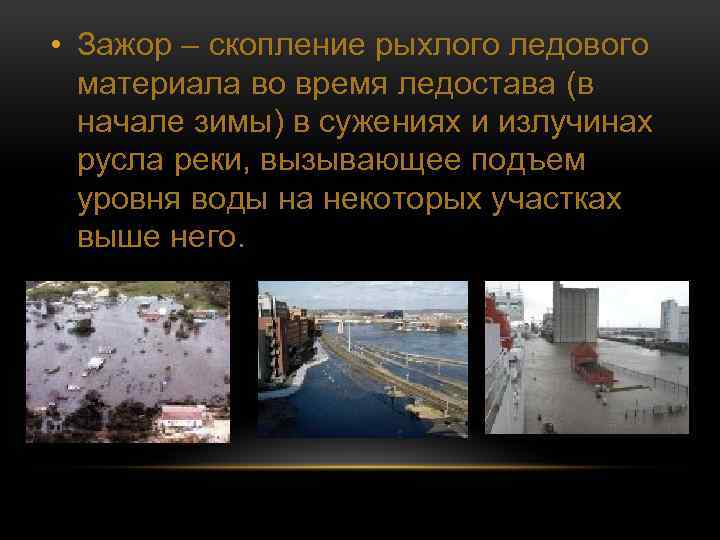  • Зажор – скопление рыхлого ледового материала во время ледостава (в начале зимы)