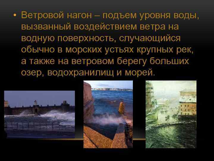 • Ветровой нагон – подъем уровня воды, вызванный воздействием ветра на водную поверхность,
