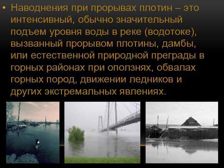  • Наводнения при прорывах плотин – это интенсивный, обычно значительный подъем уровня воды