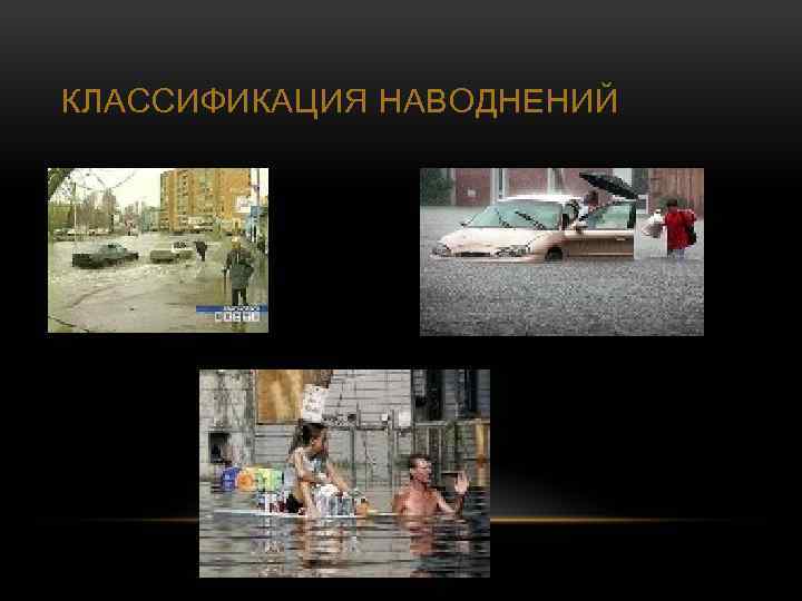 КЛАССИФИКАЦИЯ НАВОДНЕНИЙ 
