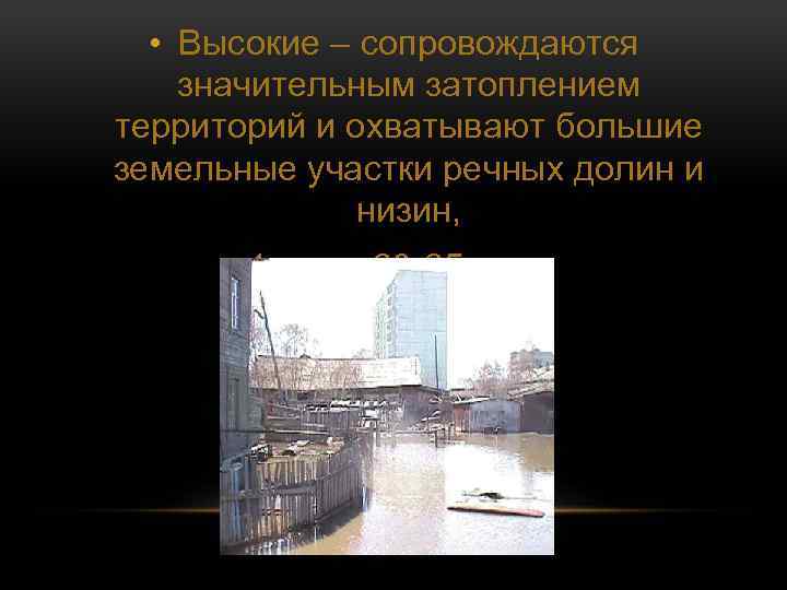  • Высокие – сопровождаются значительным затоплением территорий и охватывают большие земельные участки речных