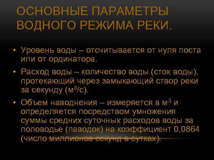 ОСНОВНЫЕ ПАРАМЕТРЫ ВОДНОГО РЕЖИМА РЕКИ. • Уровень воды – отсчитывается от нуля поста или