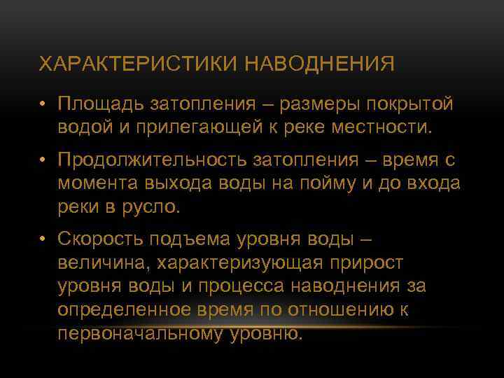 ХАРАКТЕРИСТИКИ НАВОДНЕНИЯ • Площадь затопления – размеры покрытой водой и прилегающей к реке местности.