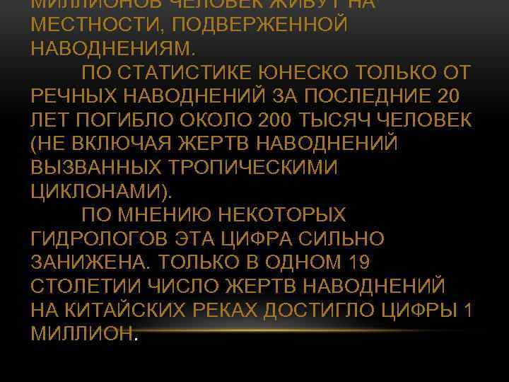 МИЛЛИОНОВ ЧЕЛОВЕК ЖИВУТ НА МЕСТНОСТИ, ПОДВЕРЖЕННОЙ НАВОДНЕНИЯМ. ПО СТАТИСТИКЕ ЮНЕСКО ТОЛЬКО ОТ РЕЧНЫХ НАВОДНЕНИЙ