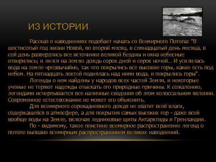  ИЗ ИСТОРИИ. Рассказ о наводнениях подобает начать со Всемирного Потопа: 