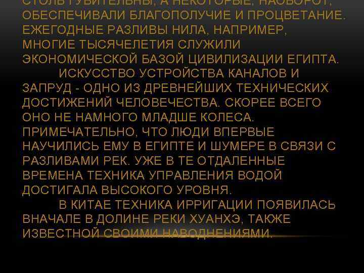 СТОЛЬ ГУБИТЕЛЬНЫ, А НЕКОТОРЫЕ, НАОБОРОТ, ОБЕСПЕЧИВАЛИ БЛАГОПОЛУЧИЕ И ПРОЦВЕТАНИЕ. ЕЖЕГОДНЫЕ РАЗЛИВЫ НИЛА, НАПРИМЕР, МНОГИЕ