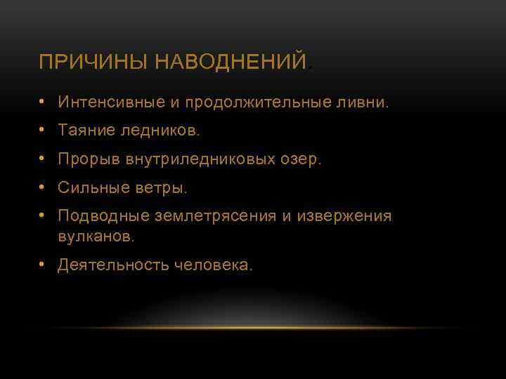 ПРИЧИНЫ НАВОДНЕНИЙ. • Интенсивные и продолжительные ливни. • Таяние ледников. • Прорыв внутриледниковых озер.
