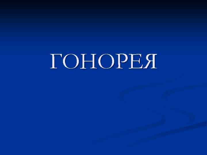 ГОНОРЕЯ 