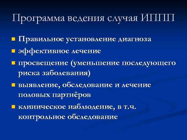 Программа ведения случая ИППП Правильное установление диагноза n эффективное лечение n просвещение (уменьшение последующего