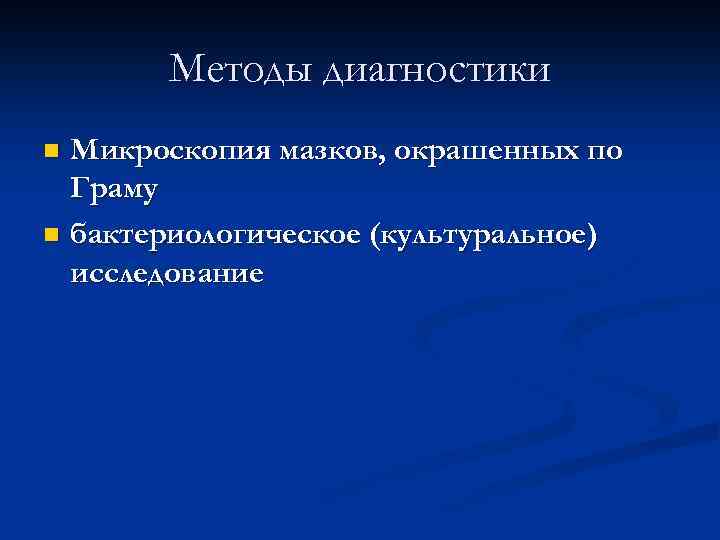 Методы диагностики Микроскопия мазков, окрашенных по Граму n бактериологическое (культуральное) исследование n 