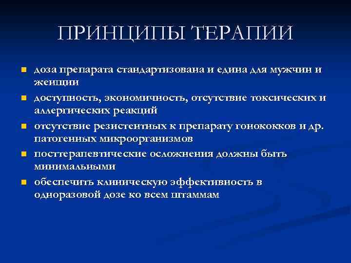 ПРИНЦИПЫ ТЕРАПИИ n n n доза препарата стандартизована и едина для мужчин и женщин