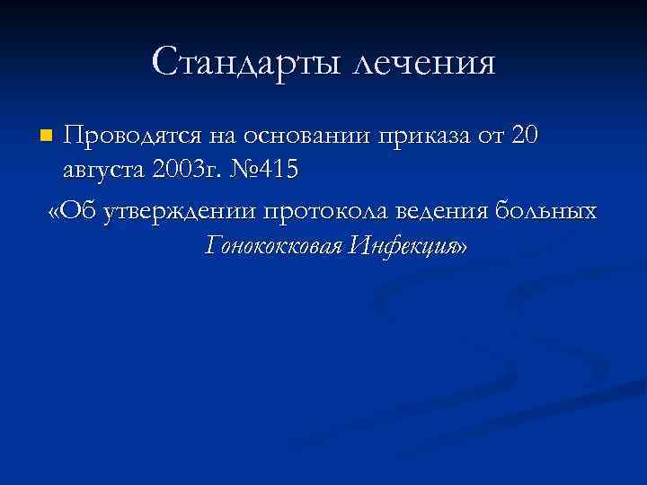 Стандарты лечения Проводятся на основании приказа от 20 августа 2003 г. № 415 «Об