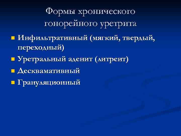 Формы хронического гонорейного уретрита Инфильтративный (мягкий, твердый, переходный) n Уретральный аденит (литреит) n Десквамативный