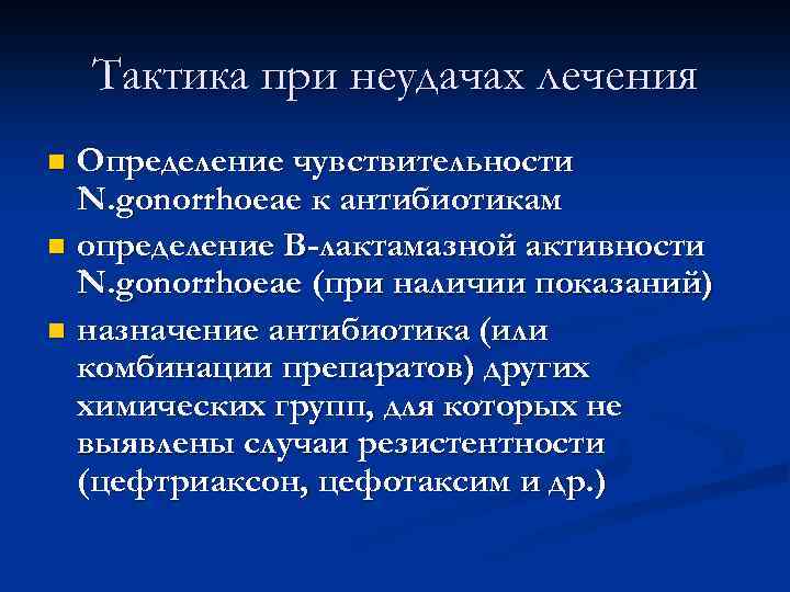 Тактика при неудачах лечения Определение чувствительности N. gonorrhoeae к антибиотикам n определение В-лактамазной активности