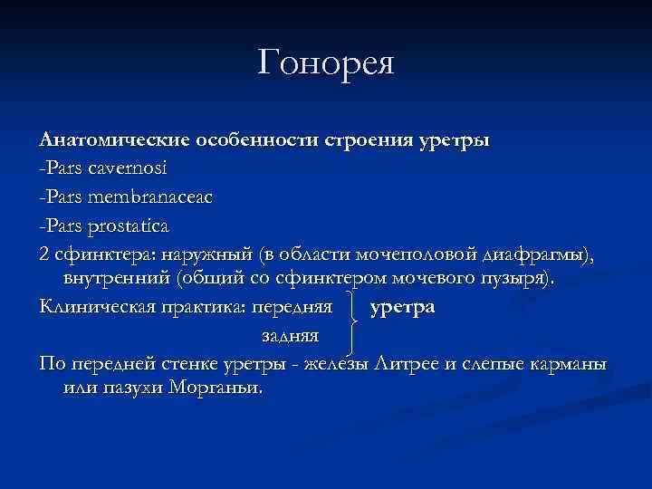 Гонорея Анатомические особенности строения уретры -Pars cavernosi -Pars membranaceac -Pars prostatica 2 сфинктера: наружный