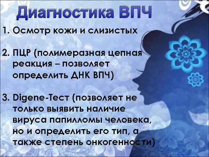 Диагностика ВПЧ 1. Осмотр кожи и слизистых 2. ПЦР (полимеразная цепная реакция – позволяет