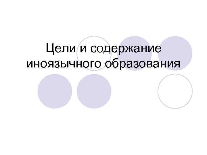 Цели и содержание иноязычного образования 