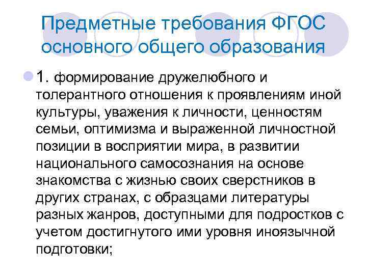 Предметные требования ФГОС основного общего образования l 1. формирование дружелюбного и толерантного отношения к