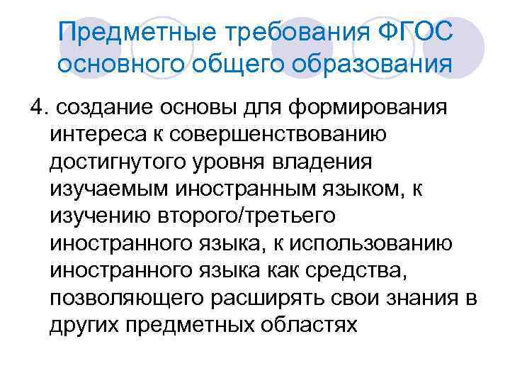 Предметные требования ФГОС основного общего образования 4. создание основы для формирования интереса к совершенствованию